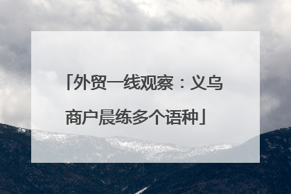 外贸一线观察：义乌商户晨练多个语种