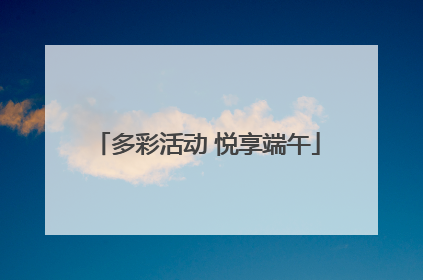 多彩活动 悦享端午