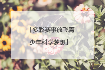 多彩赛事放飞青少年科学梦想
