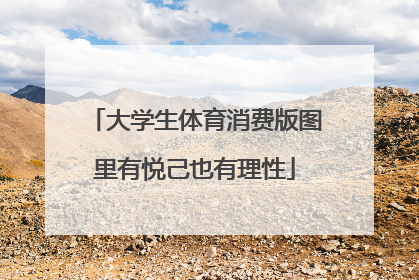 大学生体育消费版图里有悦己也有理性