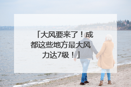 大风要来了！成都这些地方最大风力达7级！