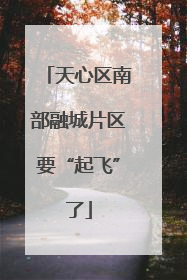 天心区南部融城片区要“起飞”了