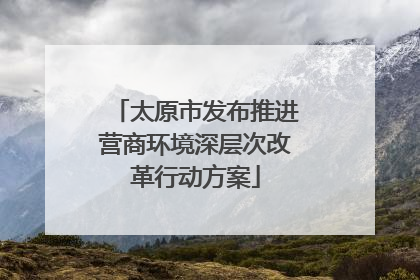 太原市发布推进营商环境深层次改革行动方案