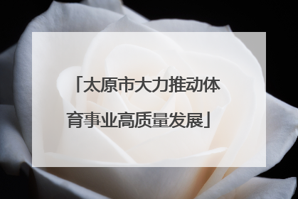 太原市大力推动体育事业高质量发展