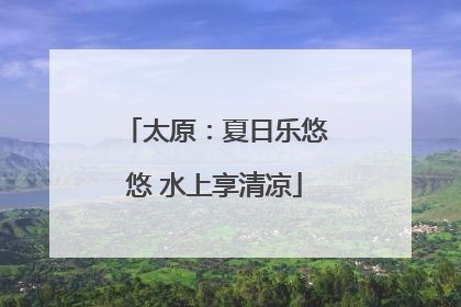 太原：夏日乐悠悠 水上享清凉