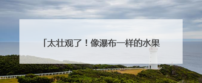 太壮观了！像瀑布一样的水果你见过吗？山东这里超能产！