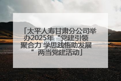太平人寿甘肃分公司举办2025年“党建引领聚合力 学思践悟助发展”两当党建活动