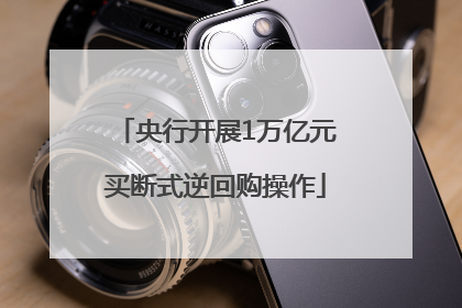 央行开展1万亿元买断式逆回购操作