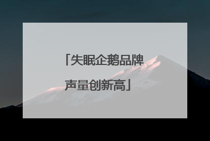 失眠企鹅品牌声量创新高