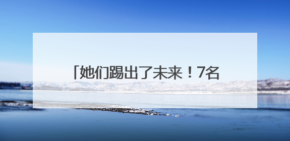 她们踢出了未来！7名石柱三河女足“老队员”高考体育单招上榜