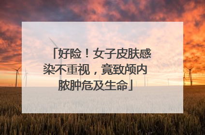 好险！女子皮肤感染不重视，竟致颅内脓肿危及生命