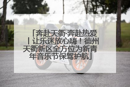 奔赴天衢·奔赴热爱丨让乐迷放心嗨！德州天衢新区全方位为新青年音乐节保驾护航