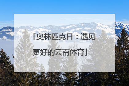 奥林匹克日：遇见更好的云南体育