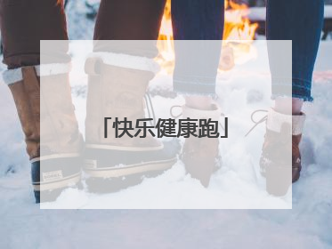 快乐健康跑