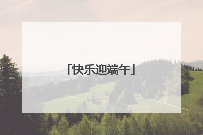 快乐迎端午