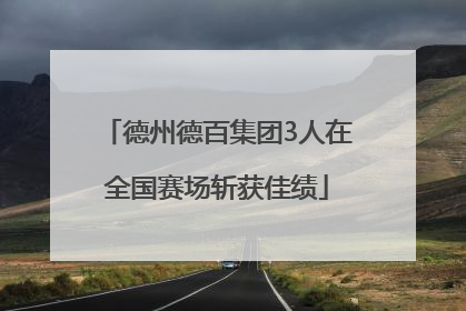 德州德百集团3人在全国赛场斩获佳绩