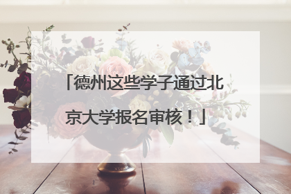 德州这些学子通过北京大学报名审核！