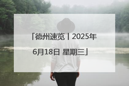 德州速览丨2025年6月18日 星期三