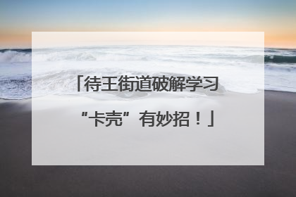 待王街道破解学习“卡壳”有妙招！