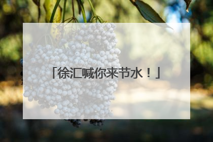徐汇喊你来节水！