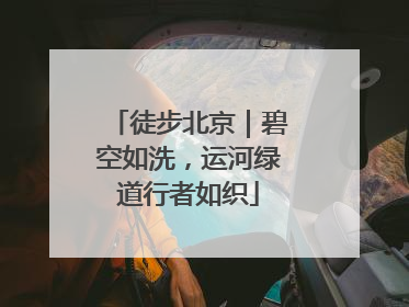 徒步北京｜碧空如洗，运河绿道行者如织