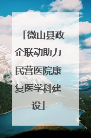 微山县政企联动助力民营医院康复医学科建设