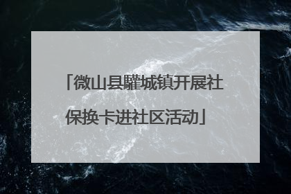 微山县驩城镇开展社保换卡进社区活动