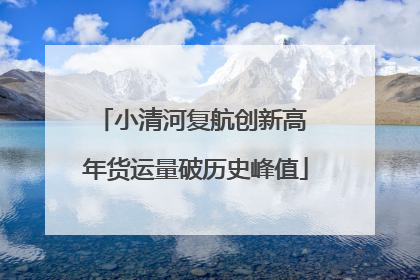 小清河复航创新高 年货运量破历史峰值