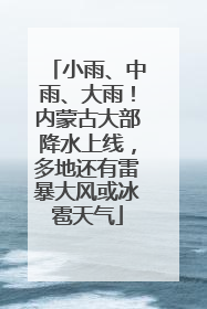 小雨、中雨、大雨！内蒙古大部降水上线，多地还有雷暴大风或冰雹天气
