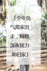 少年负气离家出走，网格深夜接力助归家