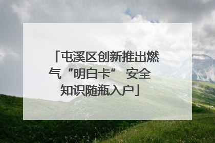 屯溪区创新推出燃气“明白卡” 安全知识随瓶入户