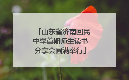 山东省济南回民中学首期师生读书分享会圆满举行