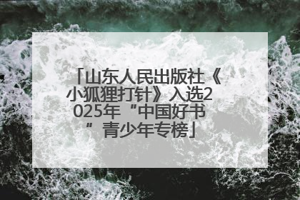 山东人民出版社《小狐狸打针》入选2025年“中国好书”青少年专榜