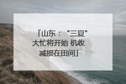 山东：“三夏”大忙将开始 机收减损在田间