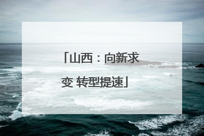 山西：向新求变 转型提速