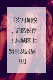 岁月如梭，记忆长存！东城区七贤里及居易里