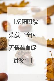 岳阳职院荣获“全国无偿献血促进奖”
