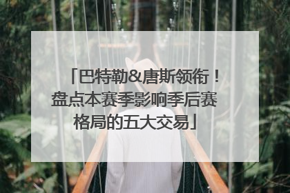 巴特勒&唐斯领衔！盘点本赛季影响季后赛格局的五大交易