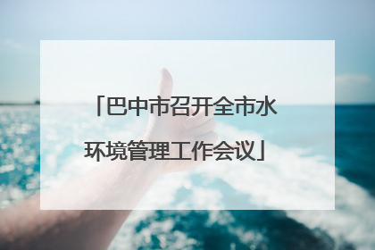 巴中市召开全市水环境管理工作会议