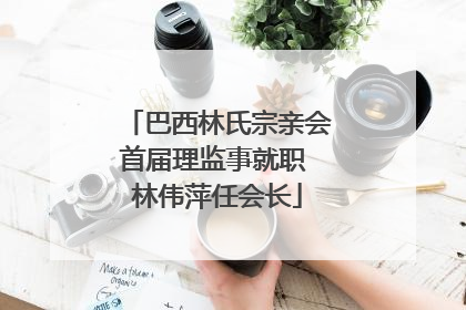 巴西林氏宗亲会首届理监事就职 林伟萍任会长