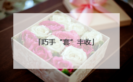 巧手“套”丰收