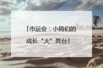 市运会：小将们的成长“大”舞台