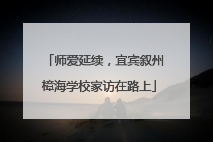 师爱延续，宜宾叙州樟海学校家访在路上