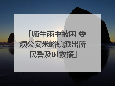 师生雨中被困 娄烦公安米峪镇派出所民警及时救援