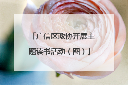 广信区政协开展主题读书活动（图）