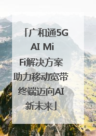 广和通5G AI MiFi解决方案助力移动宽带终端迈向AI新未来