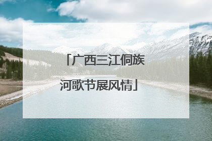 广西三江侗族河歌节展风情