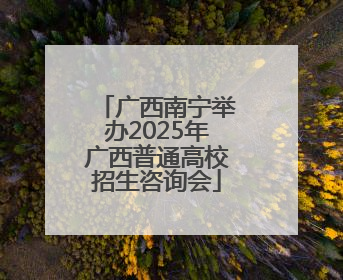广西南宁举办2025年广西普通高校招生咨询会