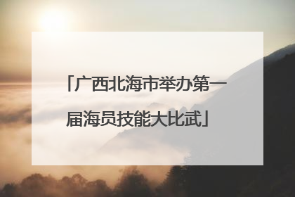 广西北海市举办第一届海员技能大比武