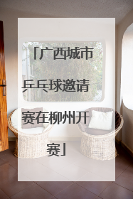 广西城市乒乓球邀请赛在柳州开赛
